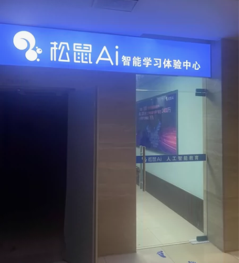 松鼠AI智适应学习平板 免费帮助孩子查缺补...