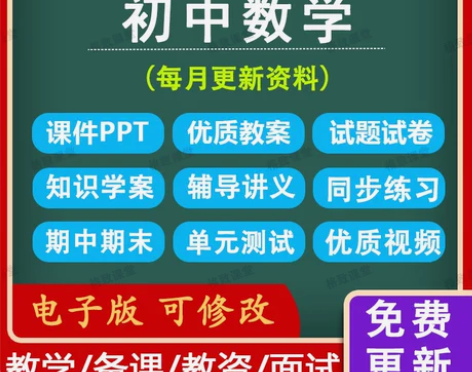 教学资料 中学初中数学七八九年级上下册讲义...