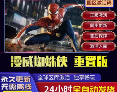 漫威蜘蛛侠 直接激活入库 支持在线更新， ...