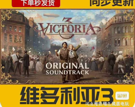 维多利亚3 正版游戏激活码 直接激活入库 ...