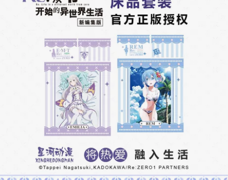 星河动漫 从零开始异世界的生活正版床品雷姆...