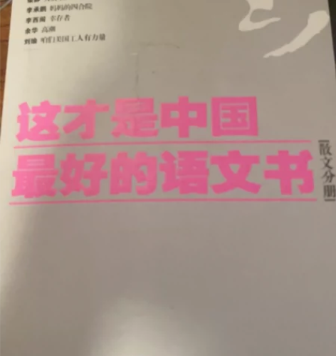 这才是中国最好的语文书 散文分册 感兴趣的...