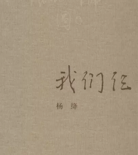 我们仨 中国现当代小说 畅销书籍 正版 感...