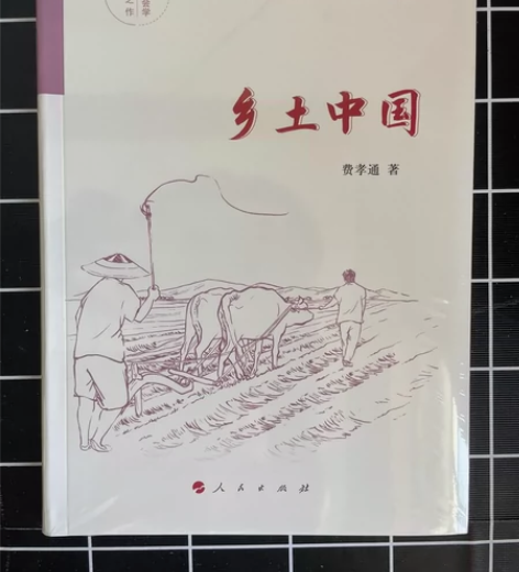 人民出版社《乡土中国》全新未拆封乡土中国 ...