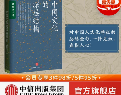 中国文化的深层结构 孙隆基 新世界史 中国...
