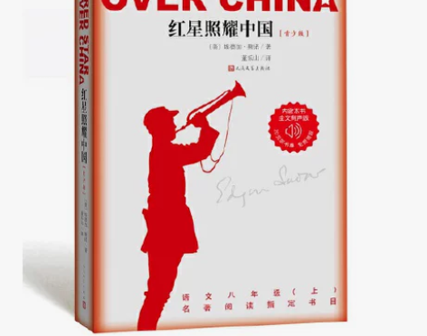 当当网正版书籍 红星照耀中国原著正版人民文...