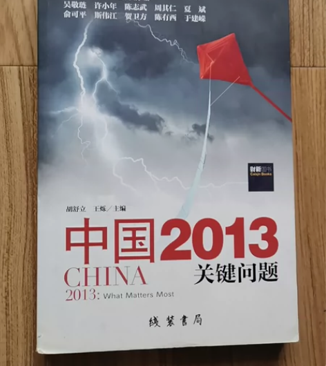 中国2013-关键问题(平装) 感兴趣的话...