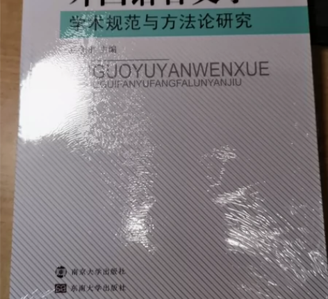 外国语言文学学术规范与方法论研究，杨金才主...