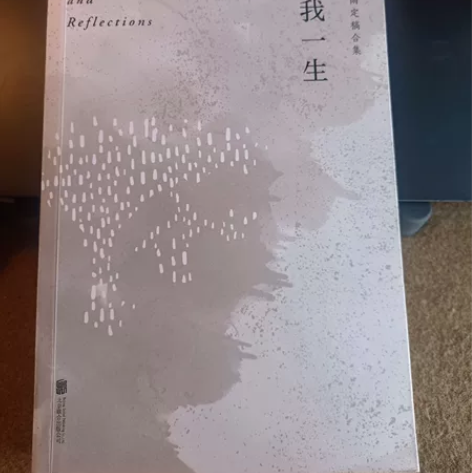 余秋雨的《借我一生》,本人只看过几页,基本...