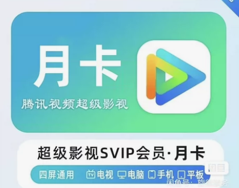 腾讯视频超级影视会员1个月云视听极光会员1...