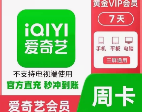 爱奇艺黄金会员VIP直充到帐！（5分钟内秒...