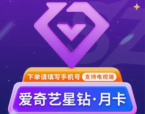 【不限新老】爱奇艺视频星钻会员一个月30天...