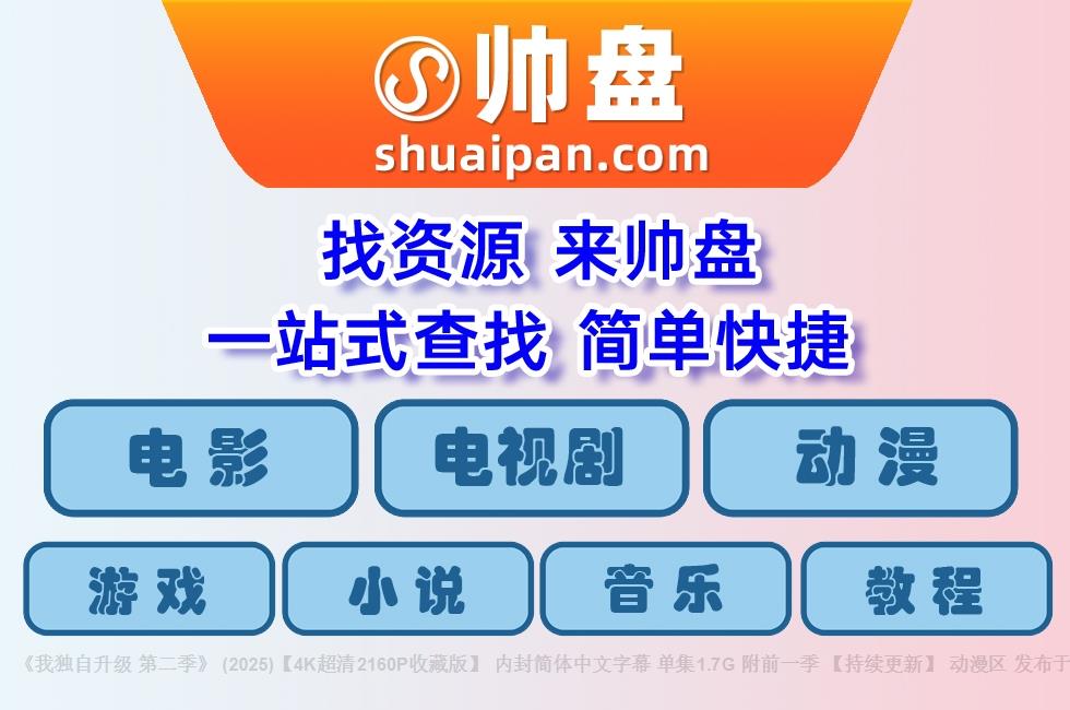 《我独自升级 第二季》 (2025)【4K超清2160P收藏版】 内封简体中文字幕 单集1.7G 附前一季 【持续更新】 动漫区 发布于 4天前
